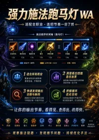 强力施法跑马灯 WA|全职业施法时间轴与连招断档分析