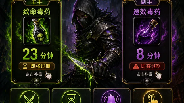 盗贼双手毒药智能提醒 WA|主副手一键补毒