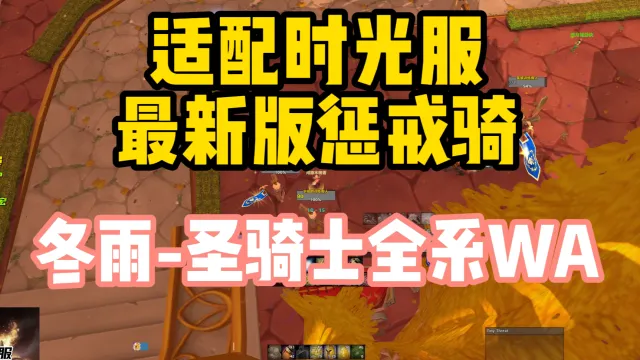 [冬雨] 适配新版惩戒骑-圣骑士三系全套WA