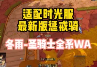 [冬雨] 适配新版惩戒骑-圣骑士三系全套WA