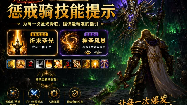 [诗逸] 惩戒骑技能提示WA [最新支持“骁勇圣契”监控，切圣印提示等]