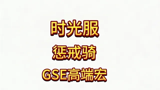 最新版本魔兽世界泰坦重铸时光服圣骑士GSE惩戒骑输出宏包更新
