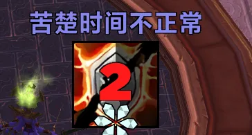 【Ekkles】痛苦术 瞬三痛楚时间不正常提示