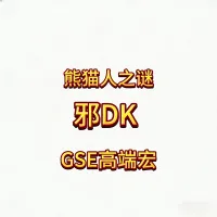 魔兽世界MOP熊猫人之谜精品GSES死亡骑士邪DK单体群体精品宏