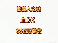 魔兽世界MOP熊猫人之谜精品GSE死亡骑士血DK单体群体精品宏