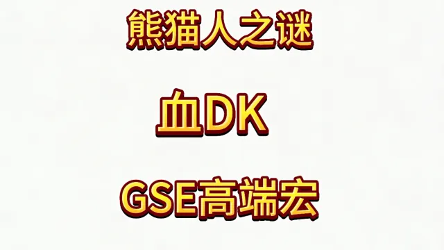 魔兽世界MOP熊猫人之谜精品GSE死亡骑士血DK单体群体精品宏