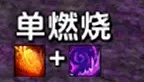 毁灭术 单双燃烧 语音提醒
