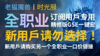 【老猫魔兽】时光服全职业(订阅用户专供版)·精修版GSE一键宏