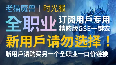 【老猫魔兽】时光服全职业(订阅用户专供版)·精修版GSE一键宏