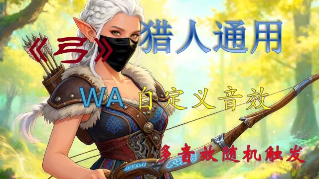 【鲤鱼】猎人《弓》音效（多音效随机）