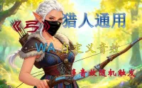 【鲤鱼】猎人《弓》音效(多音效随机)