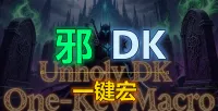 [疯狂不龟路]邪DK-wa输出一键宏，非GES，智能补BUFF，手残党福音