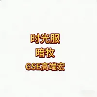 最新版本魔兽世界泰坦重铸时光服GSE牧师暗牧精品一键输出宏包更新