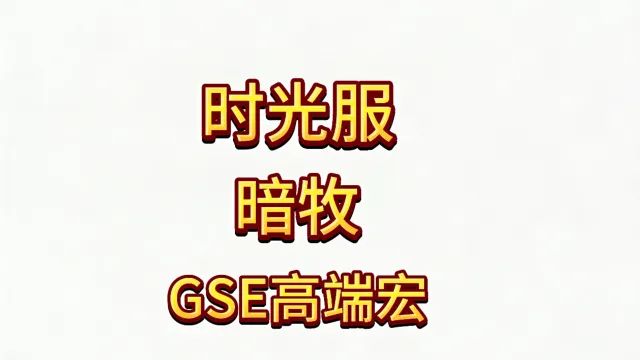 最新版本魔兽世界泰坦重铸时光服GSE牧师暗牧精品一键输出宏包更新