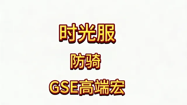 魔兽世界泰坦重铸时光服GSE圣骑士防骑精品一键宏包更新