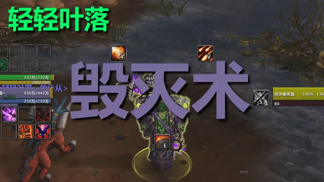 【轻轻叶落】熊猫人之谜-术士-毁灭术输出技能提示