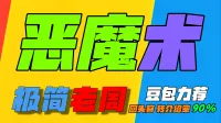 「极简老周」恶魔术 (泰坦时光服) |GSE一键宏|优先级设定绝不卡宏|永久更新|wcl冲分首选|回头客转介绍率90%