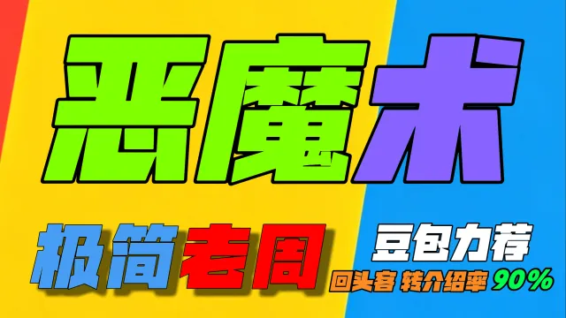 「极简老周」恶魔术 (泰坦时光服) |GSE一键宏|优先级设定绝不卡宏|永久更新|wcl冲分首选|回头客转介绍率90%