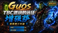 【果子Guos】增强萨图腾舞计时器