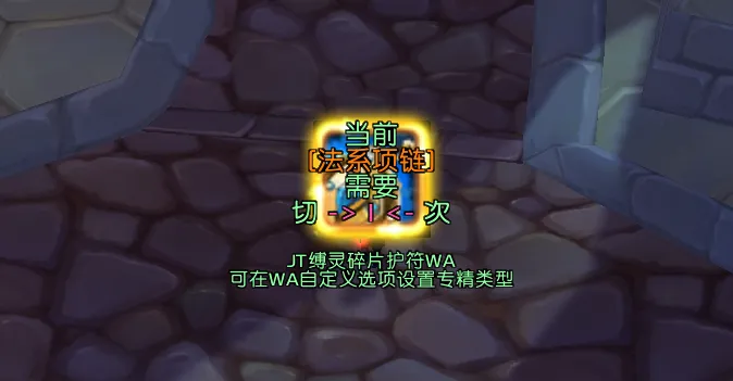 JT橙链错啦WA - 缚灵碎片护符 穿错类型提醒