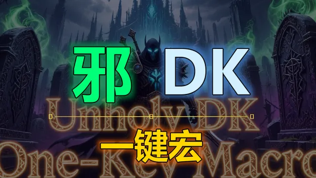 [疯狂不龟路]天打邪DK-wa输出一键宏，适配最新恶意魔印，最优循环，一键输出
