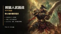 谭教授熊猫人武器战黄金版