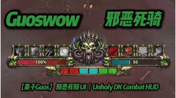 【果子Guos】邪DK UI丨Unholy DK Combat HUD