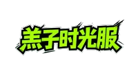 【羔子】施法条 分段伤害标记 自动禁用暴雪施法条