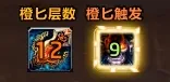 橙匕层数+触发+特效+语音包监控,究极无敌WA!