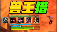 「极简老周」兽王猎 (泰坦时光服) |配套wa|优先级设定绝不卡宏|wcl冲分首选|回头客转介绍率90%