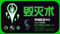萨拉塔斯的信徒2.2系列 -远程 毁灭术专精WA