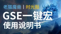 【老猫魔兽】GSE一键宏说明书丨内含大幅提高GSE一键宏伤害的方法