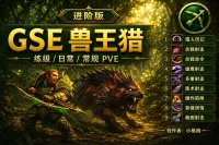 猎人 GSE 兽王进阶版|ALT 爆炸/豪猪|练级/日常/PVE 可用