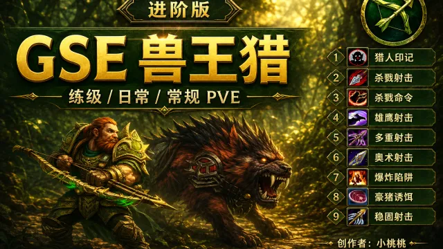 猎人 GSE 兽王进阶版|ALT 爆炸/豪猪|练级/日常/PVE 可用