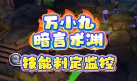万小九暗言术渊判定