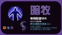 暗言术:渊 (已经更新) 萨拉塔斯的信徒2.2系列 -暗牧专精WA