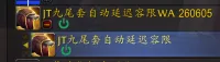 JT九尾套自动延迟容限WA