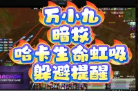 万小九暗牧渊躲各种WA(包含哈卡吸血和冰喉撞击)