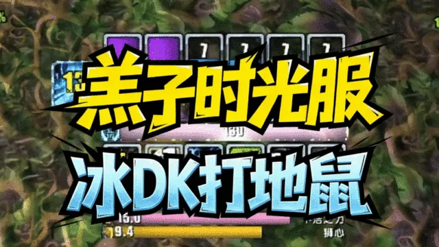 【羔子】巅峰 超划算DK三系合一 输出血DK,冰DK,邪DK含语音提醒