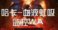 哈卡血液虹吸监控WA (黑荆棘小工具)