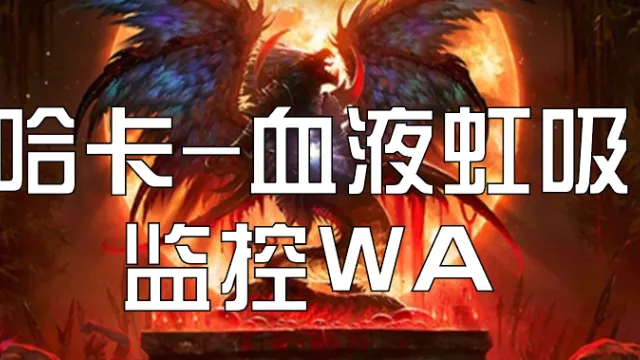 哈卡血液虹吸监控WA (黑荆棘小工具)