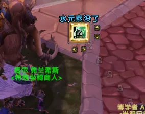 时光重铸 法师 水元素 水宝宝 提示