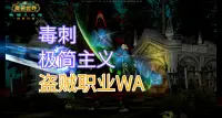 【毒刺】极简主义 盗贼职业WA