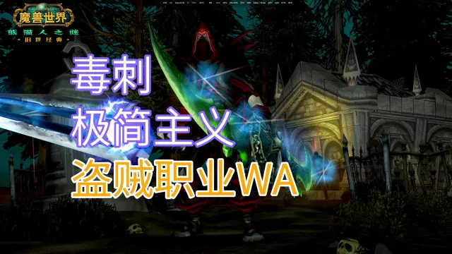 【毒刺】极简主义 盗贼职业WA