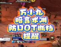 万小九暗言术渊防DOT断档提醒