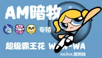 (CJBWH主题)暗牧 核心主体 WA-no3cx黑荆棘