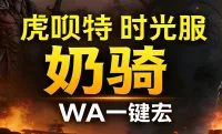 「虎呗特-奶骑-WA一键宏 」—— 不喊话、不卡顿、永久更新,不是GSE宏,纯血WA,仅需WA插件,安全合规