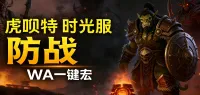 「虎呗特-防战-WA一键宏 」—— 不喊话、不卡顿、永久更新,不是GSE宏,纯血WA,仅需WA插件,安全合规