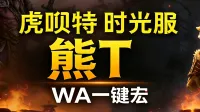 「虎呗特-熊T-WA一键宏 」—— 不喊话、不卡顿、永久更新,不是GSE宏,纯血WA,仅需WA插件,安全合规
