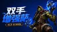 【果子Guos】Enhancement shaman丨双手增强 Old School